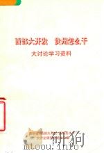 西部大开发  贵州怎么干  大讨论学习资料（ PDF版）