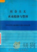 社会主义农业经济与管理 供四川省党校系统干部大专班试用 1986 PDF电子版封面