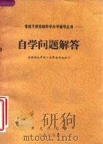 自学问题解答 吉林师大等编 世界自然地理 1983 PDF电子版封面 吉林师大等编