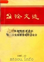 川鄂湘黔四省边区第二次党校教育研究讨论会  论文选（1987 PDF版）