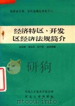 经济特区、开发区经济法规简介 1985 PDF电子版封面 沈雯辉,葛恒美,戚庆英等编
