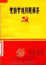 党的学说问题解答（1985 PDF版）