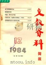 文教资料简报  1984.12  总第156期（1984 PDF版）