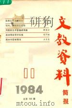 文教资料简报 1984.11 总第155期 1984 PDF电子版封面 《文教资料简报》编辑室编