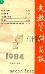 文教资料简报 1984.2 总第146期 1984 PDF电子版封面 南京师范大学图书馆中文系资料室编