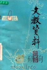 文教资料简报  1985年  第4期  总第160期（1985 PDF版）