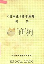 资本论 基本原理提要 1989 PDF电子版封面 李先庚著