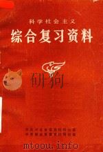 科学社会主义综合复习资料（ PDF版）