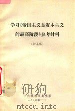 学习 帝国主义是资本主义的最高阶段 参考材料 讨论稿 1974 PDF电子版封面 中共贵州省委党校编