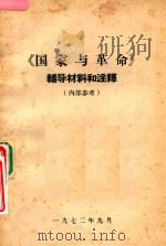 《国家与革命》辅导材料和注释（1972 PDF版）