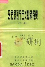 马克思列宁主义题解纲要  下（ PDF版）
