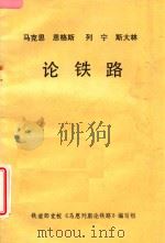 马克思恩格斯列宁斯大林论铁路 1984 PDF电子版封面 铁道部党校《马恩列斯论铁路》编写组编
