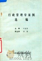 行政管理学案例选编 1991 PDF电子版封面 叶春阳主编;郝强副主编