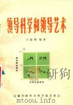 领导科学和领导艺术（1983 PDF版）