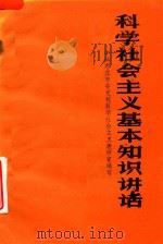科学社会主义基本知识讲话（1984 PDF版）