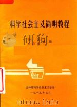 科学社会主义简明教程（1985 PDF版）