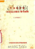 政治经济学  社会主义部分  学习材料（1983 PDF版）