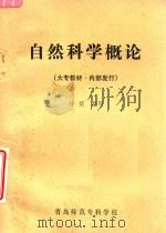 自然科学概论（1984 PDF版）