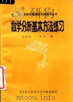 数学分析基本方法练习 1985 PDF电子版封面 吕志远,任达编