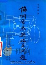 协调发展与改革问题 1986 PDF电子版封面 赵营波著
