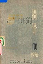 摘译  外国哲学历史经济  1976.10（1976 PDF版）