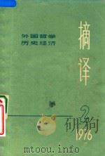 摘译  外国哲学历史经济  1976年  第2期（1976 PDF版）