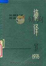 摘译  外国哲学历史经济  1976年  第3期（1976 PDF版）