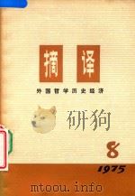 摘译  外国哲学历史经济  1976年  第8期（1975 PDF版）