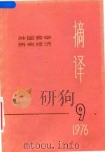 摘译  外国哲学历史经济  1976年  第9期（1976 PDF版）