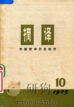 摘译  外国哲学历史经济  1975年  第10期（1975 PDF版）