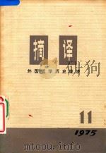 摘译  外国哲学历史经济  1975年  第11期（1975 PDF版）