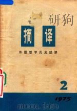 摘译  外国哲学历史经济  1975年  第2期（1975 PDF版）