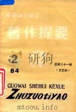 国外社会科学著作提要 第21辑 文艺学 1984年 第2辑 1984 PDF电子版封面 中国社会科学院情报研究所《国外社会科学著作提要》编辑部编辑