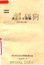 业务学习资料  95年第1期（1995 PDF版）