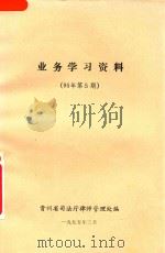 业务学习资料  95年第5期（1995 PDF版）