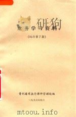 业务学习资料  95年第7期（1995 PDF版）