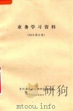 业务学习资料 95年第8期 1995 PDF电子版封面 贵州省司法厅律师管理处编