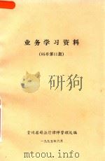 业务学习资料  95年第11期（1995 PDF版）