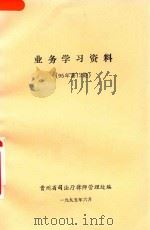 业务学习资料  95年第12期（1995 PDF版）