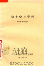 业务学习资料  95年第14期（1995 PDF版）