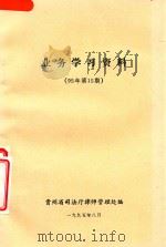 业务学习资料  95年第15期（1995 PDF版）