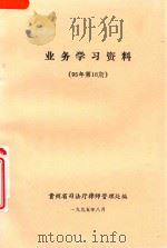 业务学习资料  95年第16期（1995 PDF版）
