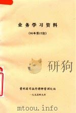 业务学习资料  95年第17期（1995 PDF版）