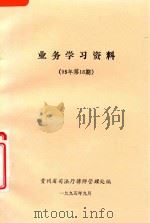 业务学习资料  95年第18期（1995 PDF版）