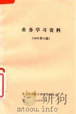 业务学习资料  95年第19期（1995 PDF版）