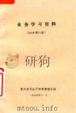 业务学习资料  95年第21期（1995 PDF版）