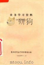 业务学习资料  95年第22期（1995 PDF版）