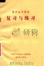哲学自学考试  复习与练习（1985 PDF版）