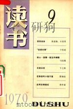 读书  1979.9（1979 PDF版）