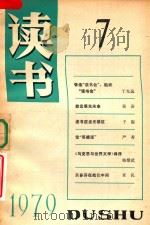 读书  1979.7（1979 PDF版）